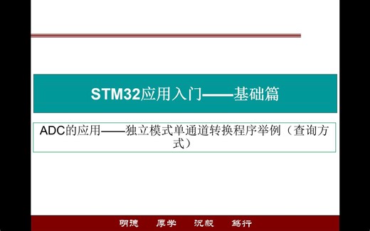 STM32入门——ADC的应用——独立模式单通道转换程序举例（查询方式）