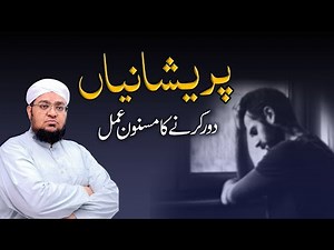Preshaniyan Door Krny ka Masnon Amal | Dil Kay Skoon Ka Zaria | Mufti Muhammad Qasim Attari