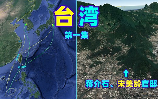 台湾位置有多重要？控制日本和韩国咽喉的要地！三维图解台湾地形