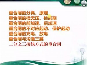第13节 二分之三接线方式的重合闸-片段（共31节）#国家电网 #南方电网 #101电力课堂