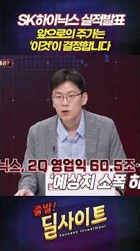 SK Hynix Earnings Call... 'This' Will Determine the Future Stock Price