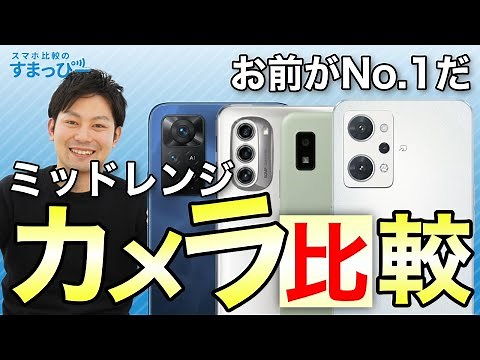 【2022年版】ミッドレンジスマホのカメラ比較！2〜4万円台で最強のカメラはこれだ！