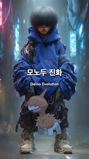 Power Ai on Instagram: "모노두 진화 의인화 - Deino evolution personification #deino #pokemon #evolution"