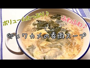 【簡単料理】食べごたえバッチリ！卵とワカメの春雨スープ/レシピ/作り方