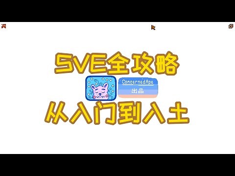【星露谷物语】SVE全攻略：从入门到入土 | [Stardew Valley] SVE Complete Guide: From Beginner to Mastery