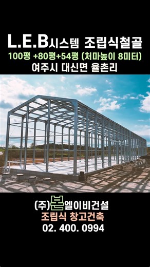 가성비좋은 LEB시스템 조립식경량철골 여주 3개동 #Swagebeam