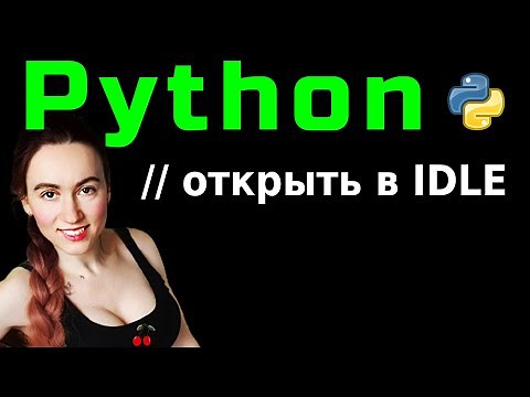 [Python] Как открывать .py файл двойным кликом в редакторе IDLE на Windows