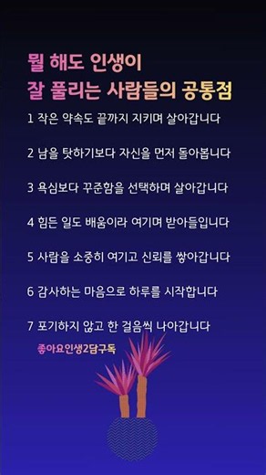 뭘 해도 인생이 잘 풀리는 사람들의 공통점@인생2담 #경험담 #인생경험 #삶의태도 #삶의지혜 #마음이야기 #좋은글 #50대#60대 #70대