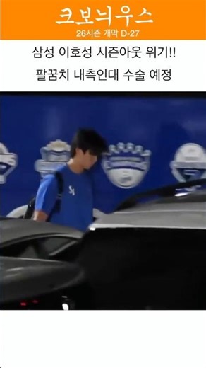 Samsung's Lee Ho-seong is in danger of being out for the season!!