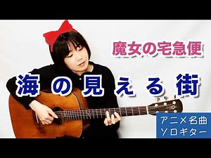 A Town with an Ocean View - Fingerstyle Guitar / 海の見える街 魔女の宅急便【アニメ名曲ソロギター⑥】
