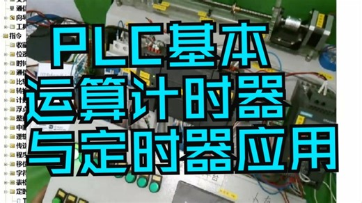 PLC基本运算计时器与定时器应用