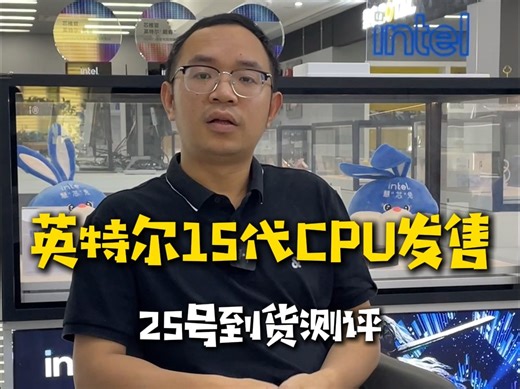 英特尔15代CPU发售，马上到货给大家测评，你们还想看我测什么，欢迎来评论区留言