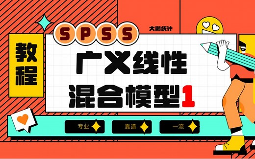 SPSS-广义线性混合模型1-广义线性混合模型-Generalized Linear Mixed Model-GLMM-大鹏统计SPSS数据分析-SPSS统计