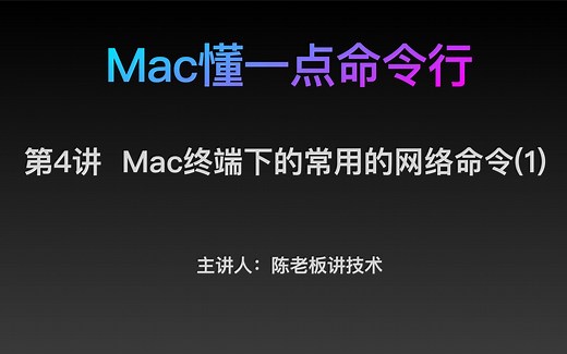 【Mac懂一点命令行】#4：Mac终端下的常用的网络命令(1)