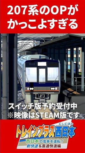 207系のオープニング #トレインプラス西日本 #JR西日本 #鉄道ゲーム