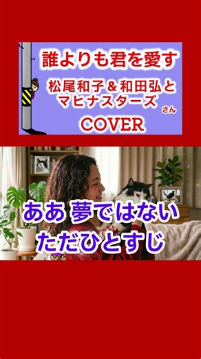 誰よりも君を愛す(松尾和子＆和田弘とマヒナスターズ) cover 切り抜き #shorts 1人で歌ってみた 愛する君はやっぱりあの… 歌詞付 キー－4