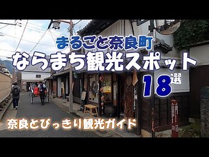 [Naramachi Tourist Spots] A guide to 18 tourist spots in Naramachi, covering the entire town. Gan...