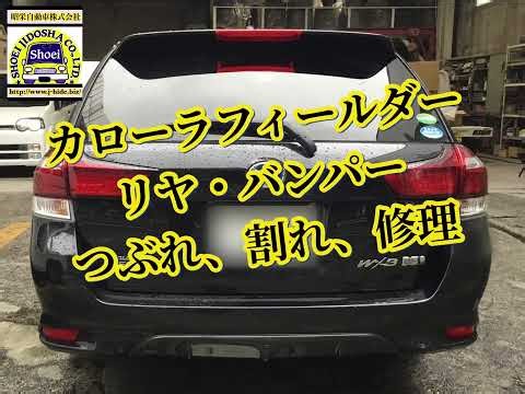 カローラフィールダー リヤバンパーのつぶれ・割れを修理しました。