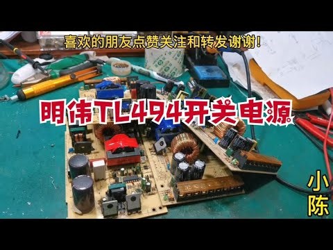 TL494开关电源维修一：如何上电检测检测TL494的好坏【80小陈】