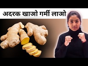 अदरक खाओ गर्मी लाओ |Alka Thakur |