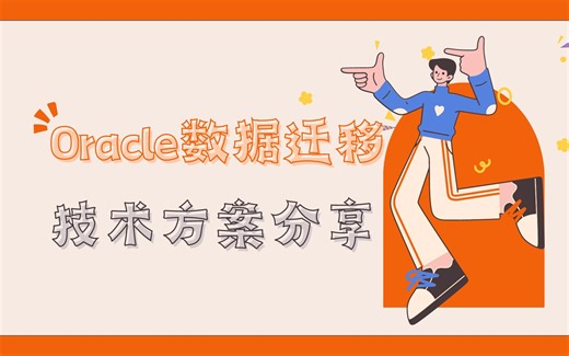 Oracle又“火”了？聊聊怎么去“O”！Oracle/MySQL数据迁移方案的技术点分享