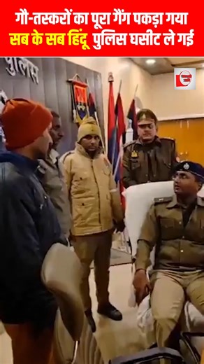 गौ-तस्करों का पूरा गैंग पकड़ा गया, सब के सब हिंदू, पुलिस घसीट ले गई | Seven Cattle Smugglers Arrested in Chandauli After Attempt to Run Over Police During Checking In Chandauli district of Uttar Pradesh, police arrested seven cattle smugglers who allegedly attempted to run over police personnel during a routine checking operation. The accused were reportedly transporting cattle for slaughter. Police rescued six cattle from their possession. The arrested individuals have been identified as Satish