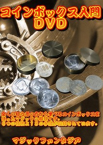 コインボックス入門 DVD-マジックショップ マジックファンタジア