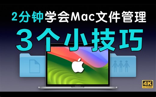 【高效】2分钟学会Mac文件管理，3个你不知道的超好用小技巧！
