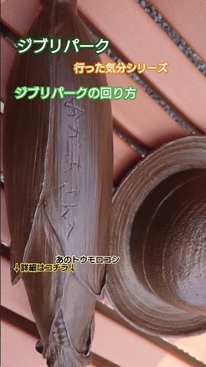 【パワスポ巡り】ジブリパークの回り方！滅茶苦茶広い公園内を紹介！！無料でも楽しめますよ♪#japan #ジブリパーク #ジブリ #愛地球博記念公園 #ジブリパーク回り方 #シャトルバス