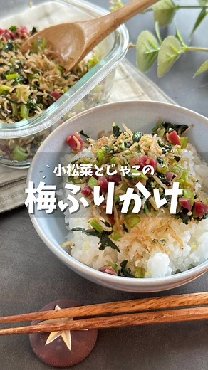 小松菜とじゃこの梅ふりかけレシピ