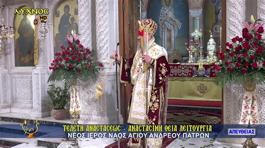 Î¤ÎµÎ»ÎµÏ„Î® Ï„Î·Ï‚ Î‘Î½Î±ÏƒÏ„Î¬ÏƒÎµÏ‰Ï‚ â€“ Î‘ÏÏ‡Î¹ÎµÏÎ±Ï„Î¹ÎºÎ® Î˜ÎµÎ¯Î± Î›ÎµÎ¹Ï„Î¿Ï…ÏÎ³Î¯Î± Î±Ï€ÏŒ Ï„Î¿Î½ ÎÎ­Î¿ Î™ÎµÏÏŒ ÎÎ±ÏŒ Î‘Î³Î¯Î¿Ï… Î‘Î½Î´ÏÎ­Î¿Ï… Î Î±Ï„ÏÏŽÎ½ (Î–Ï‰Î½Ï„Î±Î½Î® ÏƒÏÎ½Î´ÎµÏƒÎ·) | Î›ÏÏ‡Î½Î¿Ï‚ Î¤Î·Î»ÎµÏŒÏÎ±ÏƒÎ·