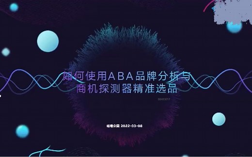 第123期 如何使用ABA品牌分析与商机探测器精准选品 ——卖家精灵【大咖课堂】