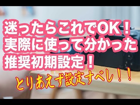 迷ったらこれ！D5300の推奨初期設定！