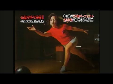 中山律子、パーフェクト達成の日！｜The Day Ritsuko Nakayama Rolled A Perfect Game!