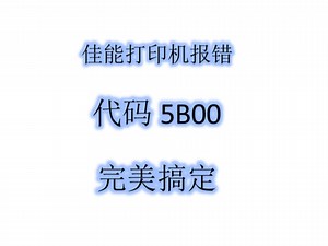 佳能打印机报错代码5B00完美搞定