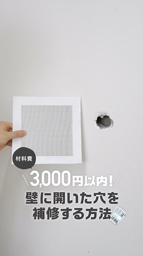 DIYショップRESTA（リスタ） | 壁にあいた穴は材料費、約3000円以内で修復できる！ もう壁ドンで穴があいても大丈夫！ DIYで穴の補修工事もできちゃいます(^^)/ リペアプレートを使った簡単にできる修繕方法です。 プロも使用する補修材で強度も十分なので安心ですね。... | Instagram