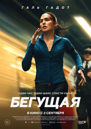 Бегущая фильм (2026) смотреть онлайн бесплатно в HD на lordneim.ru