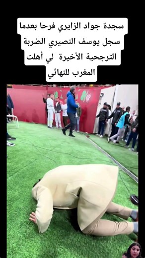 سجدة جواد الزايري فرحا بعدما سجل يوسف النصيري الضربة الترجحية الأخيرة لي أهلت المغرب للنهائي#المغرب