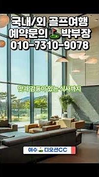 26년 7월/8월, 여수 디오션CC 1박2일 골프 패키지 요금 안내 #케이투어 #골프예약 #1박2일골프패키지