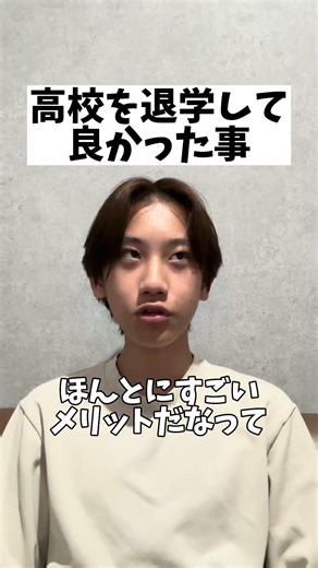 高校退学して良かったこと2選 #高校生 #通信制高校 #fyp