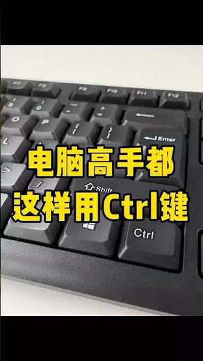 原来Ctrl键有这么多用法#电脑知识 #办公技巧 #每天学习一点点 #青年创作者成长计划 #快捷键