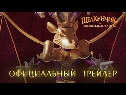 Nutcracker and the Magic Flute - Trailer - In Cinemas 08 12 2022