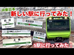 JR東日本で新しい駅 5カ所へ行ってみた！(2026年6月現在)