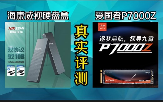 【铁锤评测】爱国者P7000Z+海康威视硬盘盒开箱，记录移动固态硬盘的速度、温度、稳定性等问题