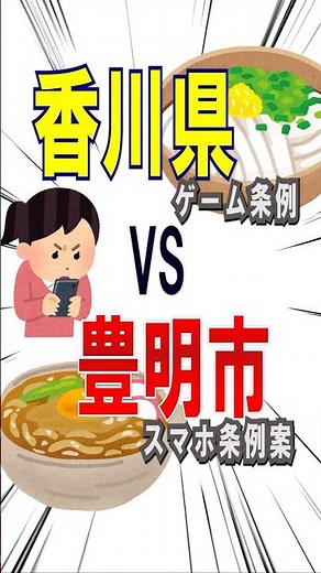 香川県vs豊明市 ゲーム条例とスマホ条例案を比較してみました #スマホ依存 #ゲーム依存 #ネット依存 #子供