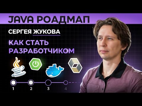 Java роадмап Сергея Жукова