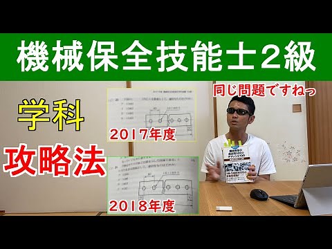 機械保全技能士2級学科攻略法