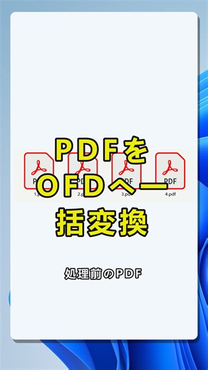 複数のPDFをまとめてOFD形式に変換する方法.この動画では、Windowsのデスクトップ向け事務ツールを使って、複数のPDFファイルをまとめてOFD形式に変換する流れを紹介します。処理前は1.pdf、2.pdf、3.pdf、4.pdfのように複数のPDFが並んでいる状態で、処理後は同じ数のOFDファイルとして出力されます。操作では、左側メニューからPDFツールを選び、右側の機能一覧で「PDFをOFDに変換」を開きます。その後、ファイル追加またはフォルダーからのインポートでPDFを一覧に登録し、件数と内容を確認して次へ進みます。PDFをOFDに変換したい場合や、複数PDF変換、PDF一括変換、OFD形式変換を効率よく行いたい人に向いたWindows事務ソフトの操作チュートリアルです。 #PDFをOFDに変換，#PDF一括変換，#OFD形式変換，#複数PDF変換，#Windows事務ソフト，#PDFツール使い方 by:42732