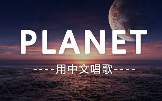 真·中文版《PLANET》，跟原版一样好听！进来3分钟学废（空耳）