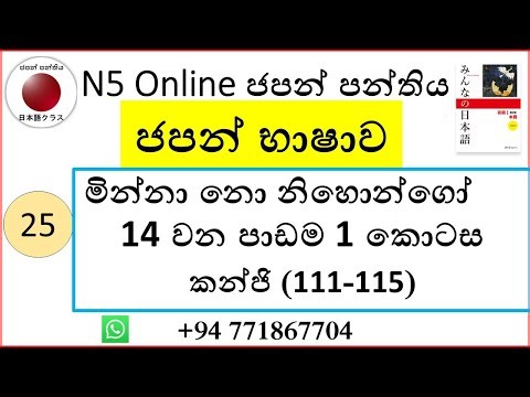 25. Minna no Nihongo Lesson 14 Part 1{て-form සැදීම,වරනැගීම, කාණ්ඩවලට වෙන්කිරීම }|N5-Kanji|